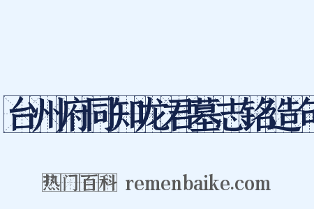 台州府同知龙君墓志铭造句是什么意思的图片